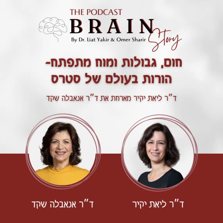 פרק 37: חום, גבולות ומוח מתפתח – הורות בעולם של סטרס