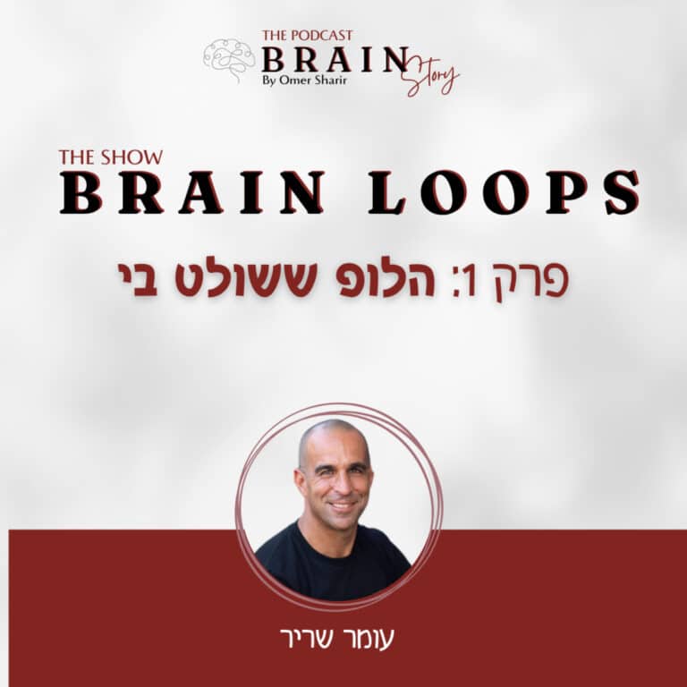 Brain Loops 1: הלופ ששולט בי