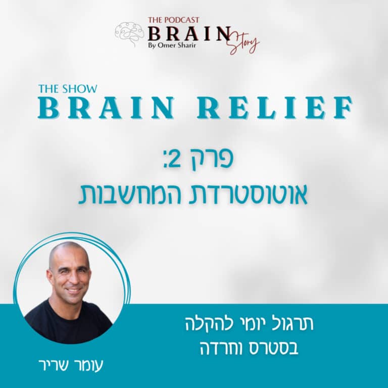 Brain Relif 2- אוטוסטרדת המחשבות